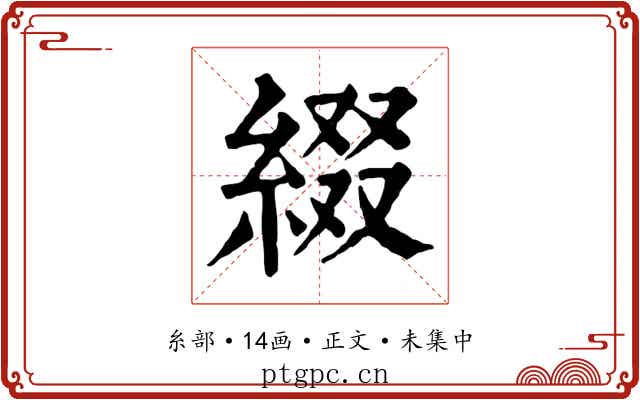 綴