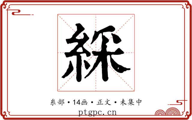 綵