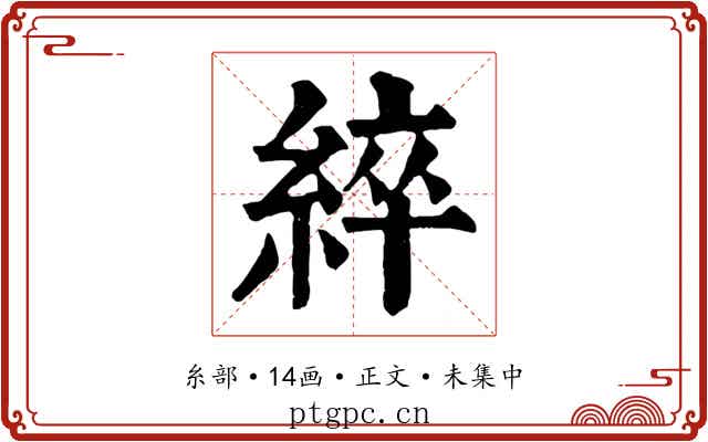 綷