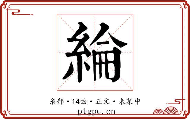 綸