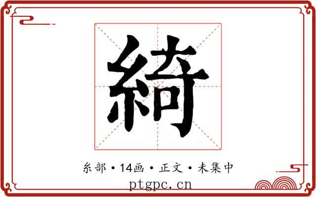 綺