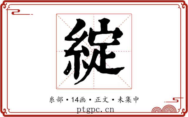 綻