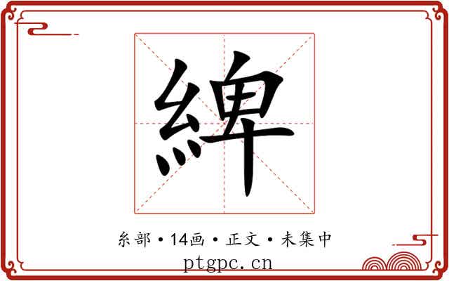 綼