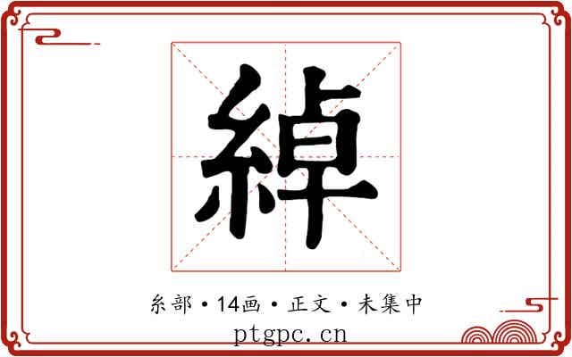 綽