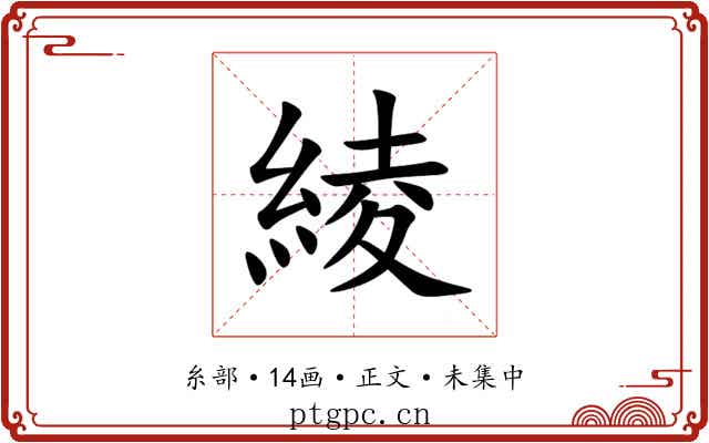 綾