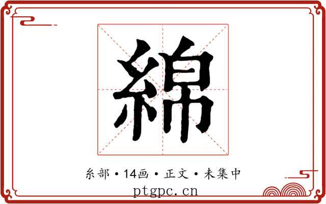 綿