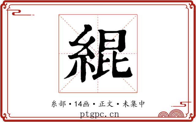 緄
