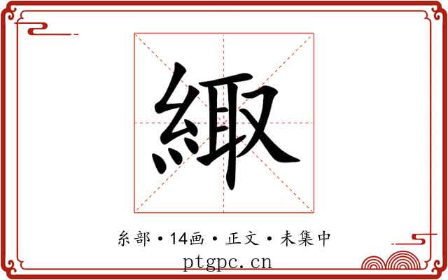 緅