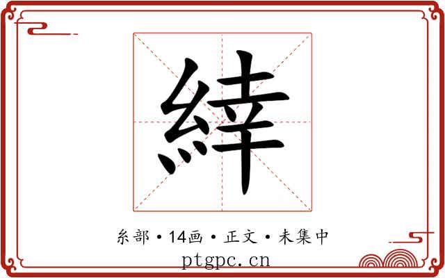 緈