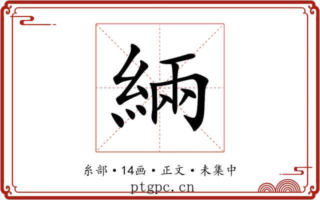 緉