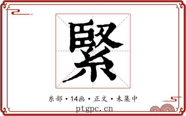 緊