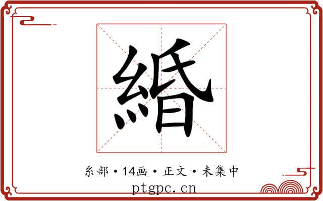 緍