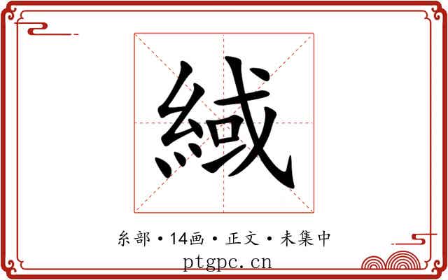 緎