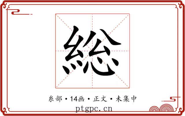 総
