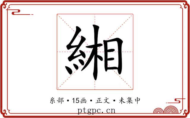 緗
