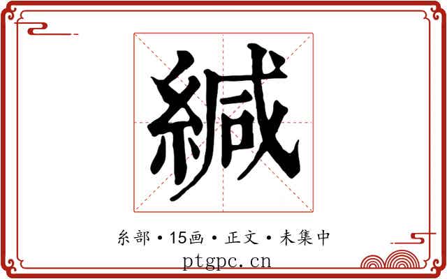 緘