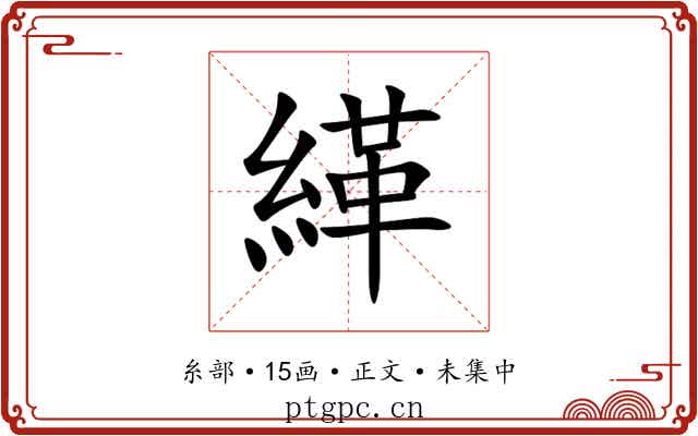 緙