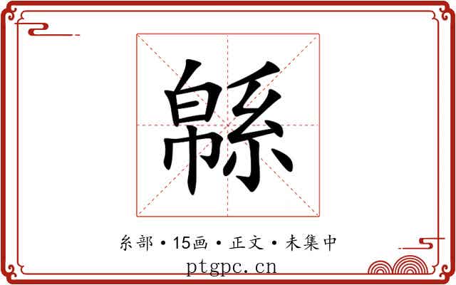 緜
