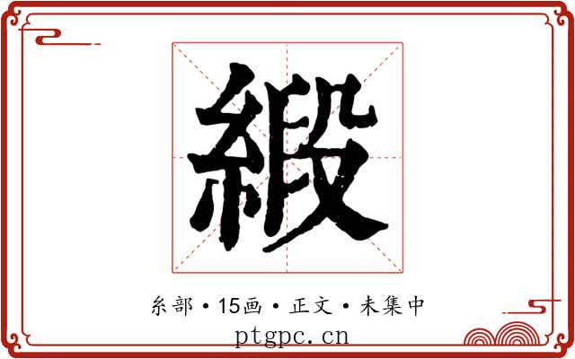 緞