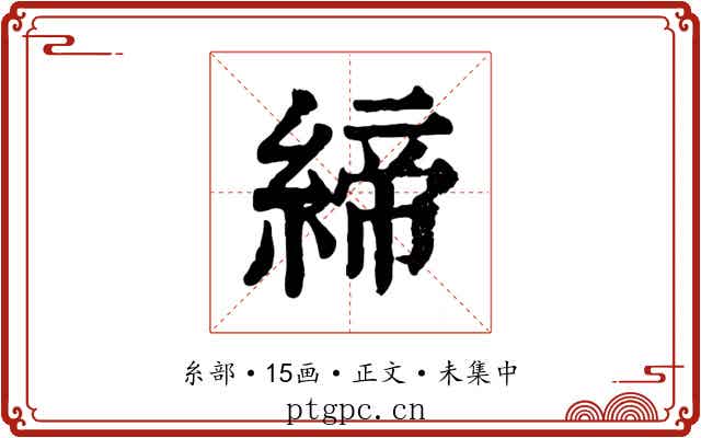 締