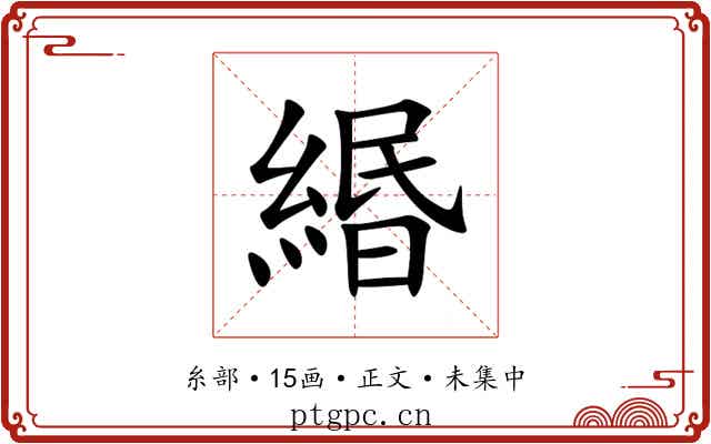 緡