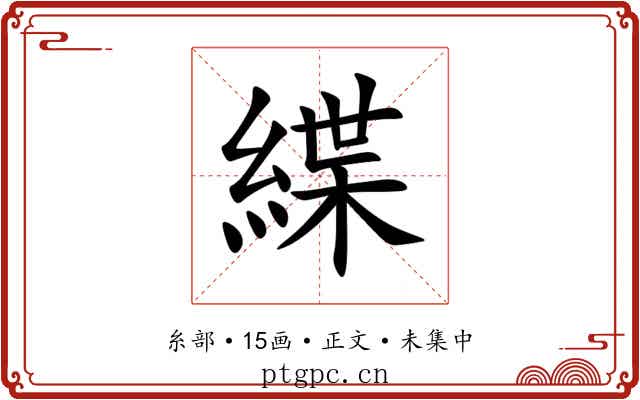 緤