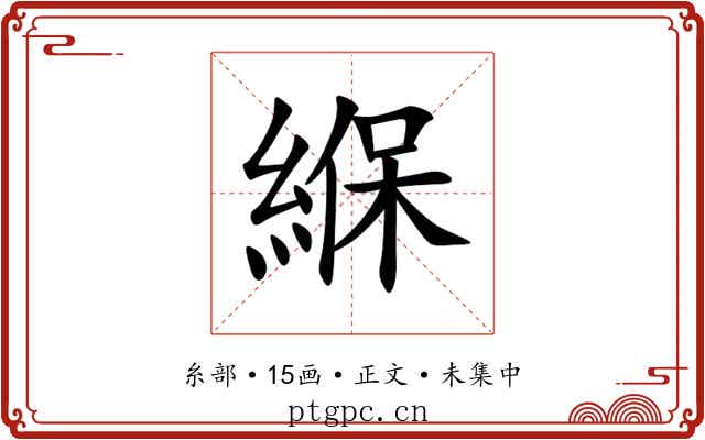 緥