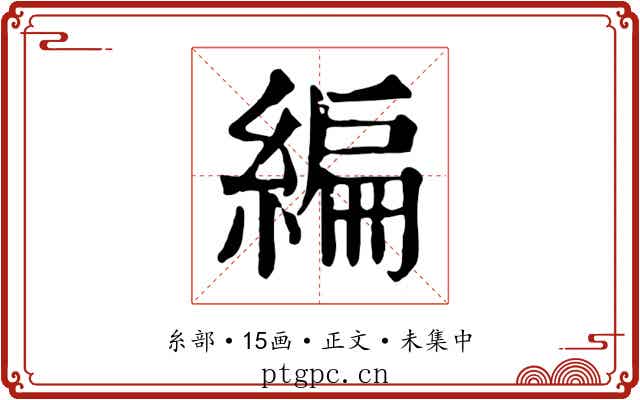 編