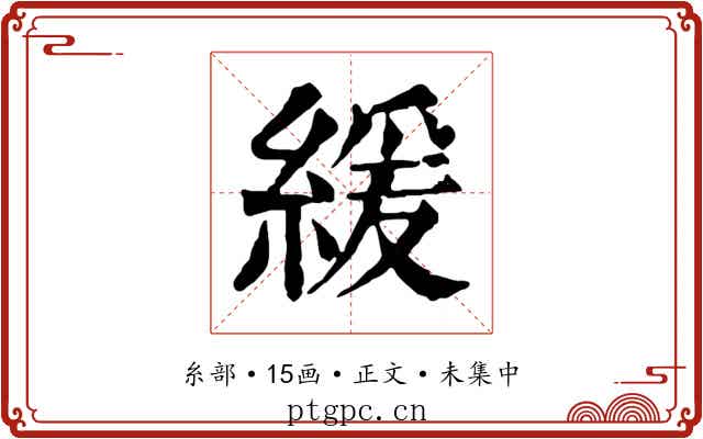 緩