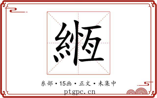 緪