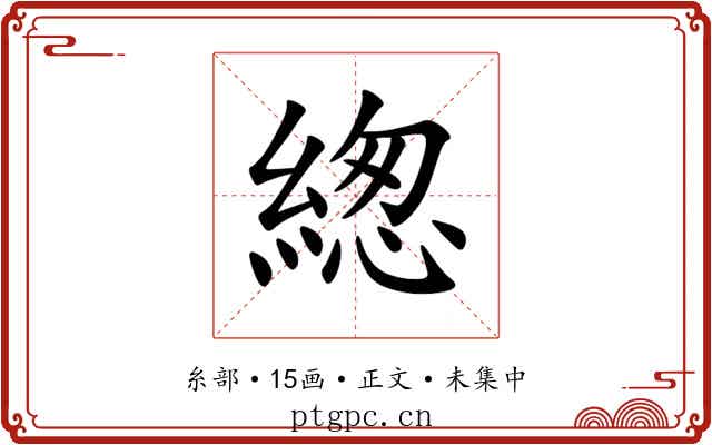 緫