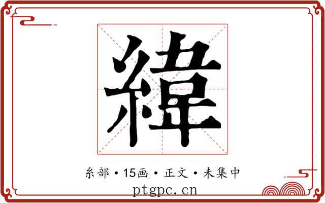 緯