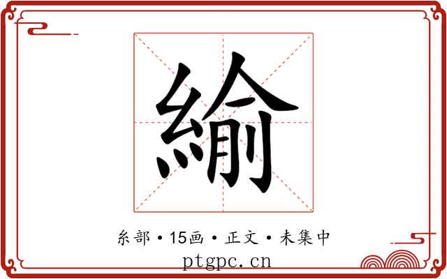 緰