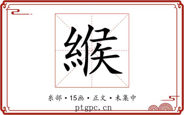 緱