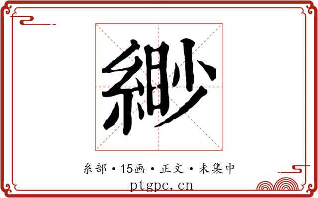 緲