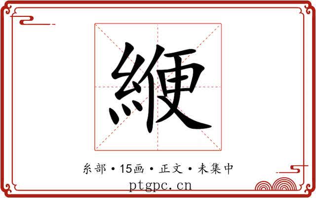 緶