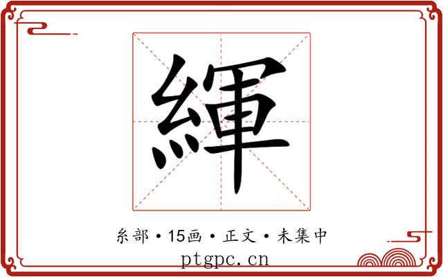 緷