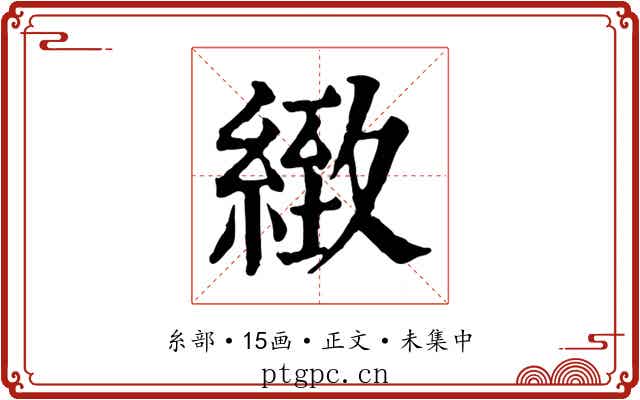 緻