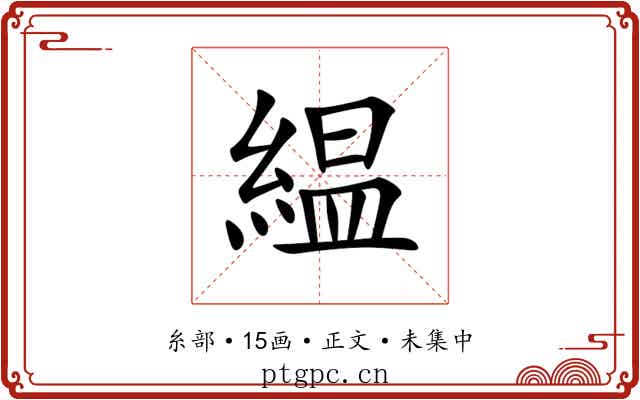 緼