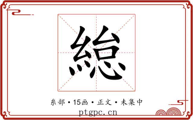 緿