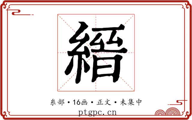 縉