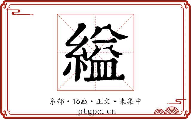 縊