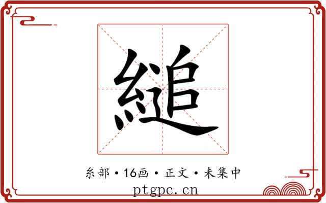 縋