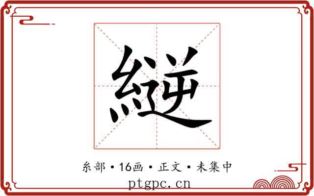 縌