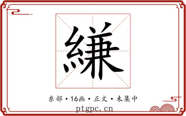 縑