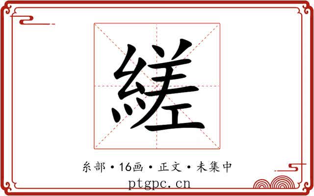 縒