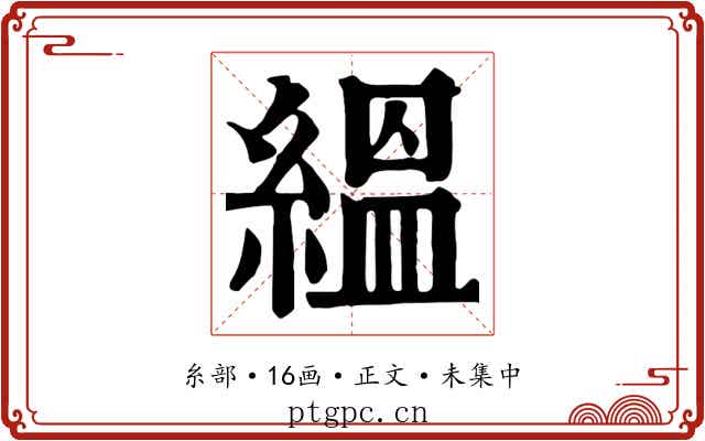 縕