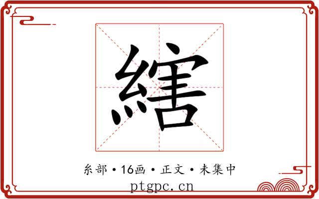 縖