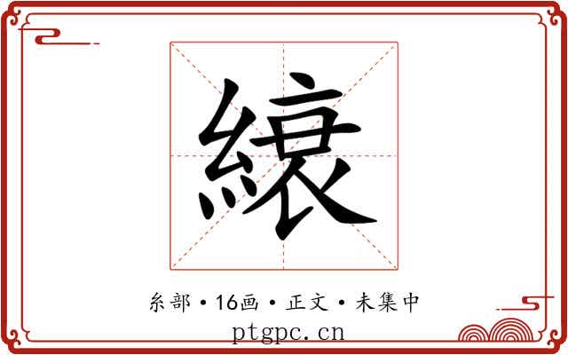縗