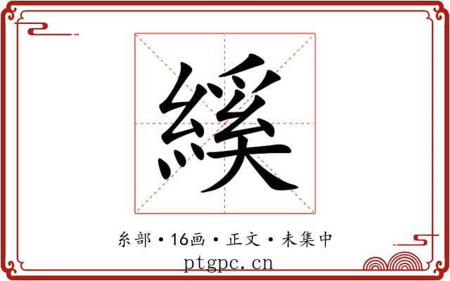 縘